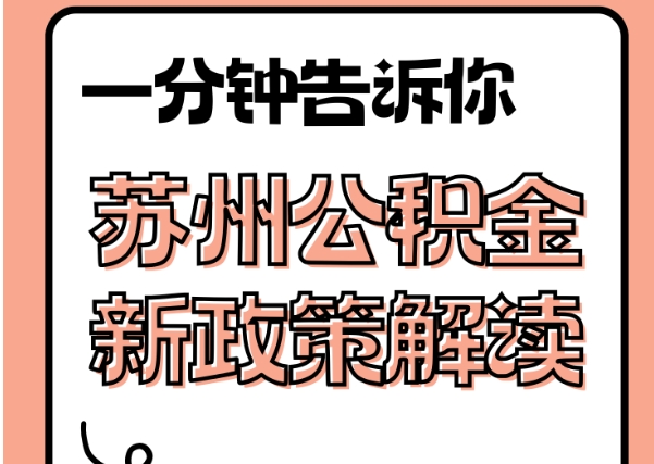 云梦封存了公积金怎么取出（封存了公积金怎么取出来）